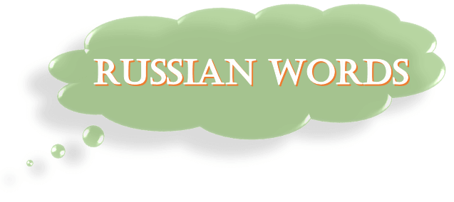 russian words