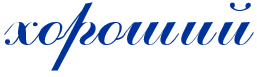 Russian dictionary good in Russian